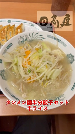日高屋で迷ったらコレ！野菜たっぷりタンメン＋餃子の鉄板セット