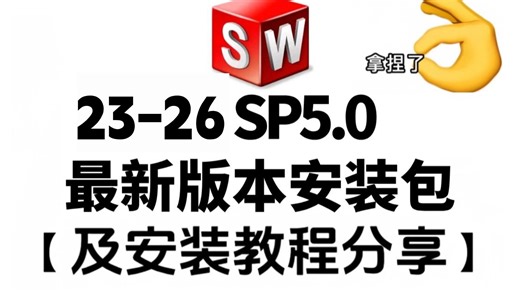 【SW23-26最新版】SolidWorks下载安装免费SolidWorks2023-2026安装教程（零基础必看，步骤详细，100%成功）