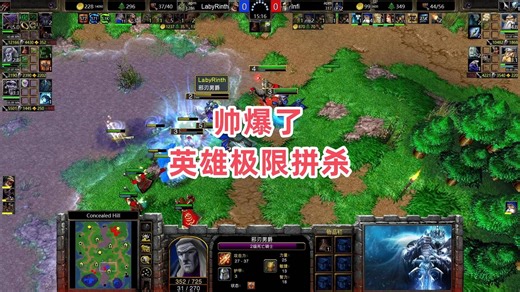 帅爆了 英雄极限拼杀 魔兽争霸3 LabyRinth vs Infi CH