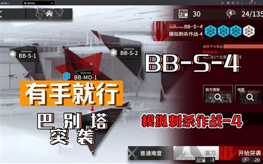 BB-S-4 突袭 模拟刺杀作战-4