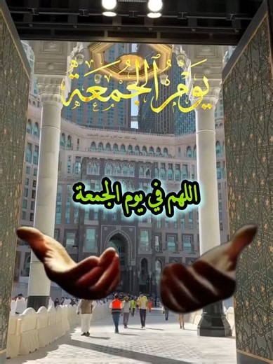 دعاء يوم الجمعة المباركة #الجمعة #يوم_الجمعه #دعاء #اكسبلور #اللهم_صلي_على_نبينا_محمد