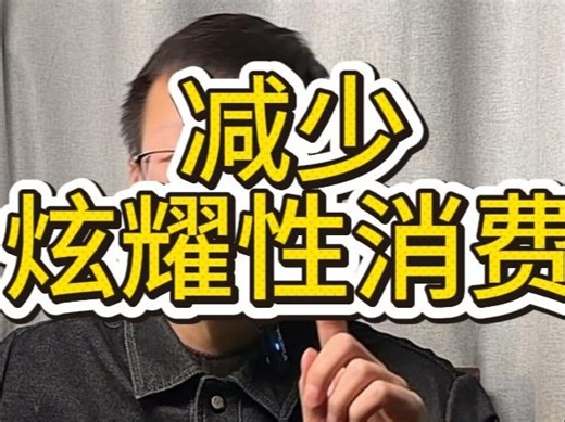 减少炫耀性消费