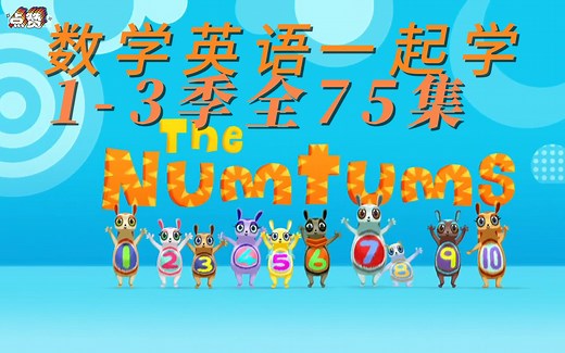 【动画1-3季全75集】The-Numtums 数字虫【 英文字幕 适合2-8岁 】