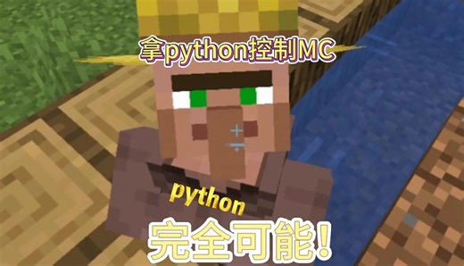python控制MC，最全最新！！！面向小白！！！