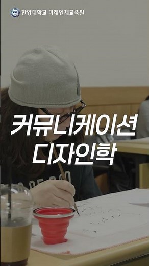💙한양대학교 미래인재교육원 | 공학디자인계열💙