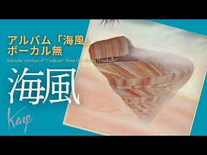 風/伊勢正三 海風 アルバム「海風」／ボーカル無しバージョン