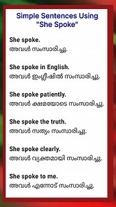 Learn simple past tense sentences using "She spoke" with Malayalam meanings. Perfect for beginners to improve spoken English through real-life examples. #SheSpoke #PastTenseEnglish #EnglishWithMalayalam #SpokenEnglishPractice #EnglishLearning | Day To Day English