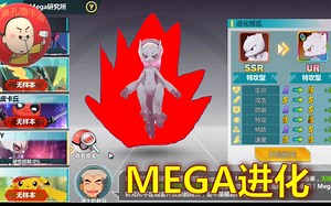 《精灵超时代》超梦的第一次mega进化！大家猜我成功了没？