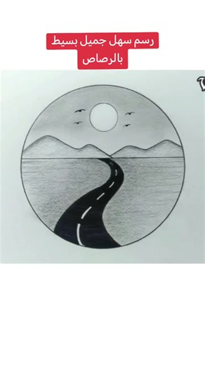 رسم منظر طبيعي سهل بقلم الرصاص