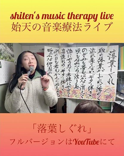 shiten's music therapy live・落葉しぐれ