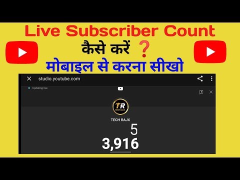 Live Subscriber Count Kaise Kare l live subscriber kaise dekhe l how to see live subscriber count