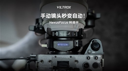 NexusFocus 转接环功能展示！一定是你一直期待的手动电影镜头自动对焦方案！