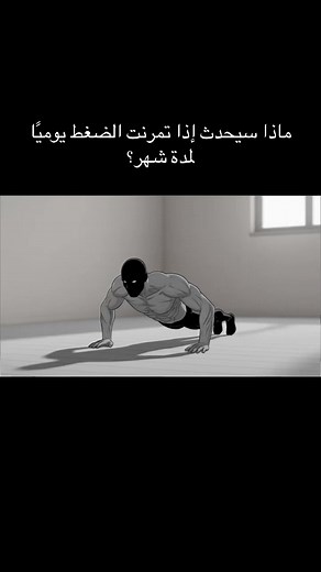 ماذا سيحدث إذا تمرنت الضغط يومياً لمدة شهر؟
