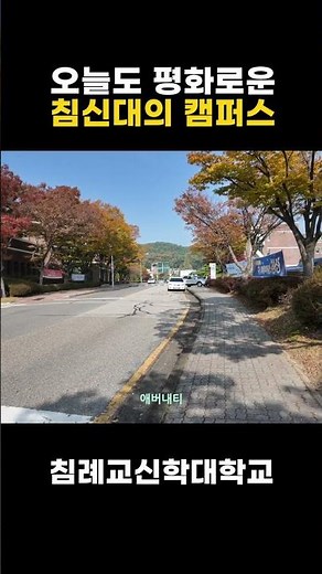 침례교단의 신학생들을 양성하고 키워내는 곳 | 침례교신학대학교 | 국내성지순례_대전