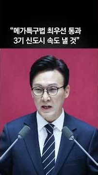 김민석 “메가특구법 최우선 통과…3기 신도시 전례 없는 속도로 추진”