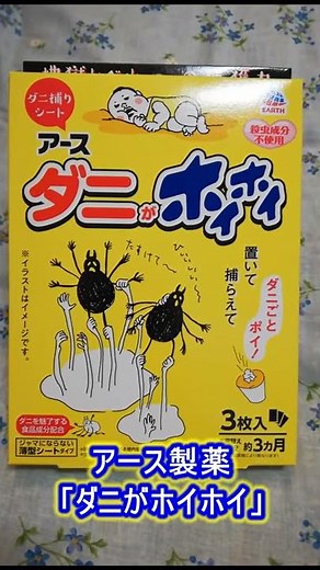 【ダニ対策】アース製薬の「ダニがホイホイ」を検証します。
