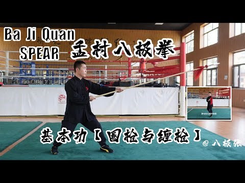 Circling Practice【Martial Arts/Kung Fu】Baji Quan Tutorial Session 8 Spear: 八极拳教学 小枪基本功10