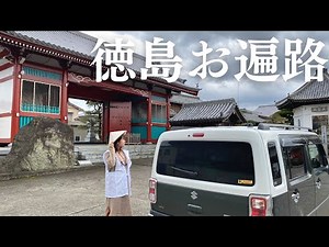 car camping. 88 temples pilgrimage in Tokushima.