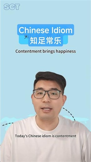 Daily Chinese Idiom｜知足常乐｜Happiness Comes from Contentment #learnchinese #chineseidiom