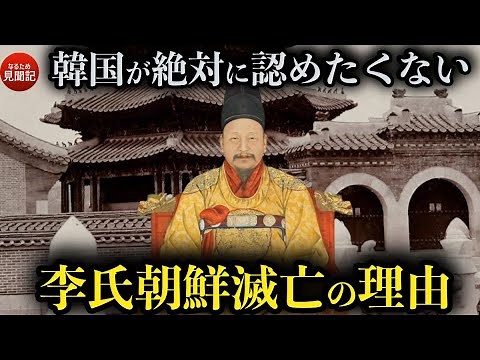 500年続いた李氏朝鮮王朝の最後 滅亡の理由とその背景【韓国の歴史】