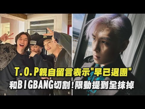 T.O.P親自留言表示"早已退團" 和BIGBANG切割!限動提到全抹掉