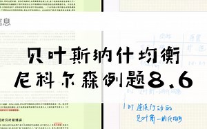 尼科尔森经典例题-例8.6贝叶斯 纳什均衡
