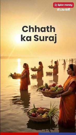 Spice Money ki taraf se aap sabhi ko Chhath Parv ki hardik shubhkamnayein ✨