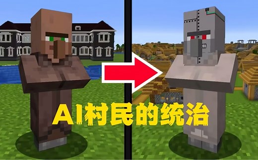 我创造的AI村民即将统治整个MC