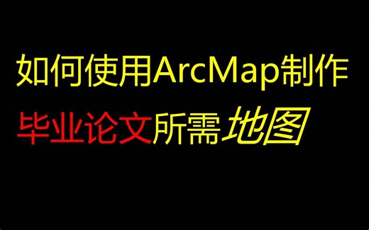 如何使用ArcMap制作毕业论文所需地图（干货分享）