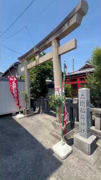 上総稲荷神社に行きました。御祭神は宇迦之御魂命になります。静岡市清水区の巴川沿いにある稲荷神社です。＃神社めぐり＃静岡県＃静岡市＃清水区本町＃稲荷神社＃例大祭