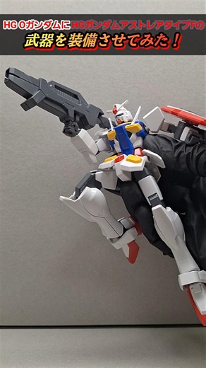 HG OガンダムにHGガンダムアストレアタイプFの武器を装備させてみた！#ガンダム #gundam #ガンプラ #gunpla #shorts #Oガンダム#ガンダムアストレア