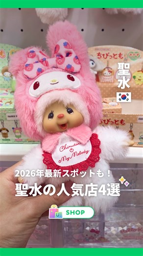 NEWT（ニュート）公式 on Instagram: "2026年最新のスポットも🇰🇷 今回は、聖水で行くべきお店を4つご紹介！ ぜひ保存して参考にしてみてくださいね✨ ——————————————— @newt.travel では、海外旅行の最新情報を紹介しています！ ⁡ もっと韓国のことが知りたくなったら、#NEWTで韓国 で検索🔍 ⁡ みなさんの海外旅行も @newt.travel をつけて、ぜひ教えてください🙌 ——————————————— 🇯🇵国内旅行いくなら @newt_jp ✈️最新旅行ガイドなら @newt_guide 🛺アジア旅行いくなら @newt_hotel 🌺ハワイ旅行いくなら @newt_hawaii 🇰🇷韓国旅行いくなら @newt.travel ——————————————— #newt #韓国旅行"