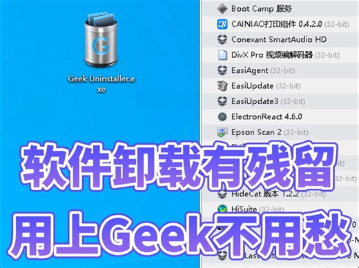 电脑软件卸载有残留，用上geek不用愁！
