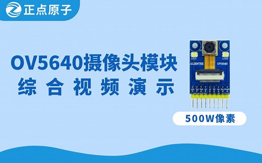 正点原子OV5640摄像头模块演示视频 500W像素 分辨率2592*1944 送STM32资料
