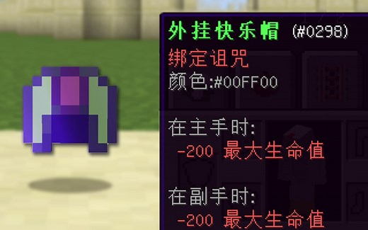 游戏中遇到两个外挂给他们戴上这种帽子会发生什么？