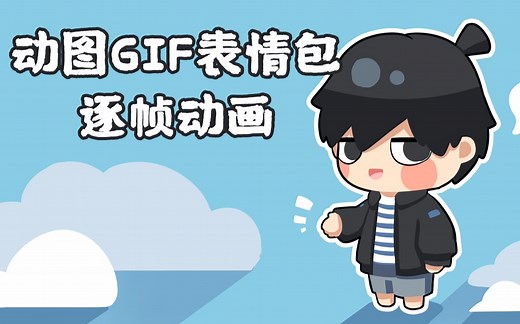 【GIF表情包怎么做？】逐帧动画制作教程