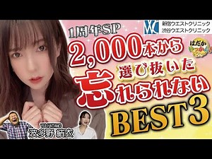 日本一出演女優が選び抜いた極上の３作品。１３年の歴史は伊達じゃない！波多野結衣の忘らない作品。