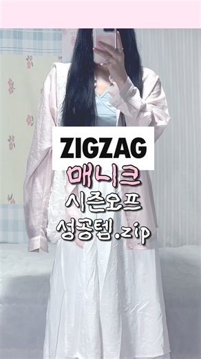 지그재그 매니크 시즌오프 세일🔥실패없는 여름코디 성공템 모음.zip💗 #지그재그 #매니크 #여름코디#코디추천 #ootd #룩북 #데일리룩 #패션