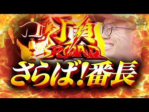 [Bancho ZERO] Thank you for everything! I will never forget you [WDREAM Episode 223] [Pachislot][...