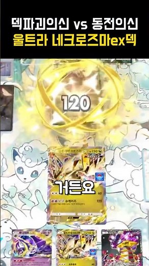 0.7% 동전의신 vs 덱파괴의신 ㅋㅋㅋㅋㅋ 울트라 네크로즈마ex덱 [포켓몬 카드 게임 포켓]