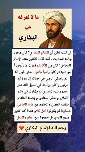حقائق مذهله لاتعرفها عن الامام البخاري