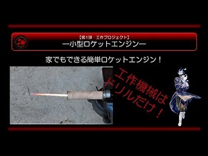 【工作】ロケットエンジンの自作Ⅱ