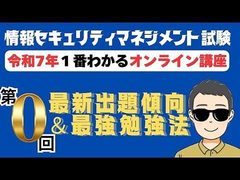 【令和7年最新】情報セキュリティマネジメント試験 １番わかるオンライン講座 第0回（特別編） 最新出題傾向＆最強勉強法 #情報セキュリティマネジメント #情報セキュリティマネジメント試験