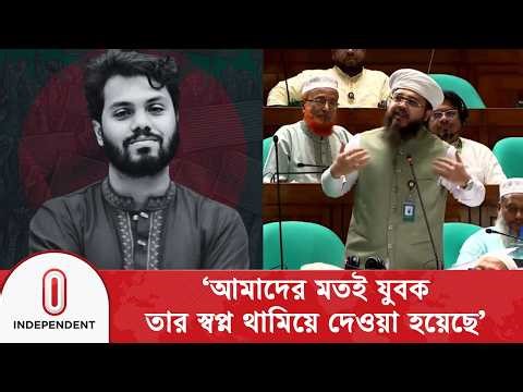 জাতীয় সংসদে হাদি হ/ত্যার বিচার চাইলেন এমপি হানজালা | Hanzala | osman hadi | Independent TV