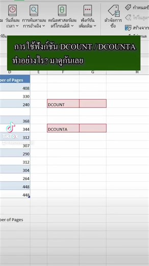 หน่วยที่4-การใช้ฟังก์ชัน DCOUNT-DCOUNTA-tiktok สามารถติดตามเคล็ดไม่ลับของโปรแกรมExcel ได้ก่อนใคร กดติดตามช่องของพวกเราไว้เลย #excel #สอนexcel #exceltips #exceltricks