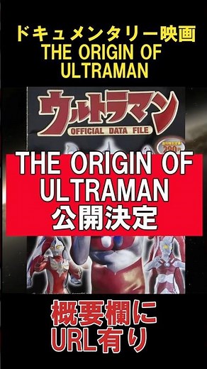 [Ultraman 60th Anniversary] Documentary film 'THE ORIGIN OF ULTRAMAN' announced!