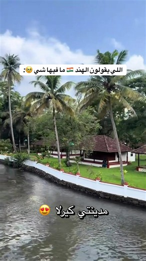 مدينتي كيرلا: لماذا الهند فيها كل هذا الجمال؟