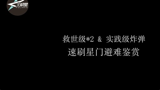 【EVE 晨曦】星门避难速刷（救世 实践）
