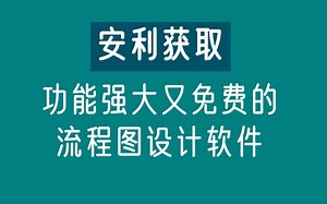 安利获取功能强大又免费的流程图设计软件