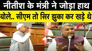36K views · 1.1K reactions | Bihar विधानसभा में Nitish के मंत्री दे रहे सफाई, CM तो सिर झुका कर खड़े थे | First Bihar | Facebook